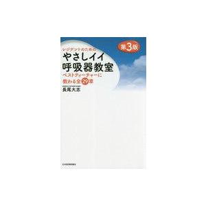 中古単行本(実用) ≪医学≫ レジデントのためのやさしイイ呼吸器教室 ベストティーチャーに教わる全2...