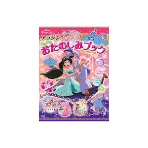 中古単行本(実用) ≪児童書≫ ジーニーと あそぼう! アラジン まほうの おたのしみブック / 伊...