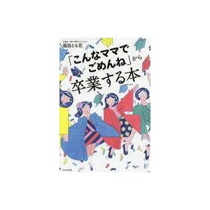 中古単行本(実用) ≪教育・育児≫ 「こんなママでごめんね」から卒業する本