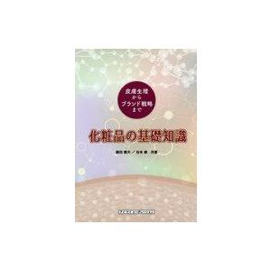 中古単行本(実用) ≪ファッション≫ 化粧品の基礎知識