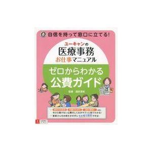 中古単行本(実用) ≪医学≫ ゼロからわかる公費ガイド