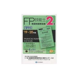 中古単行本(実用) ≪経済≫ 2級FP技能士(学科)精選問題解説集(2級共通) 2019-2020年...