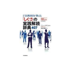中古単行本(実用) ≪言語≫ FBI捜査官が教える「しぐさ」の実践解読辞典407