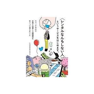 中古単行本(実用) ≪商業≫ 「レンタルなんもしない人」というサービスをはじめます。