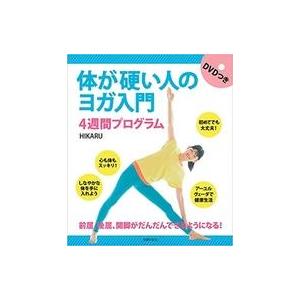 中古単行本(実用) ≪家政学・生活科学≫ DVD付)体が硬い人のヨガ入門 4週間プログラム