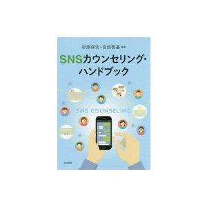 SNSカウンセリング・ハンドブックの買取情報