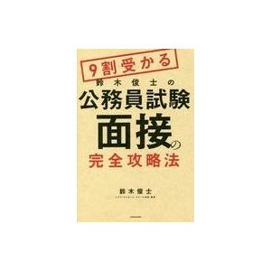 中古単行本(実用) ≪政治≫ 9割受かる鈴木俊士の公務員試験「面接」の完全攻略法