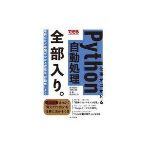 中古単行本(実用) ≪コンピュータ≫ できる 仕事がはかどるPython自動処理 全部入り。