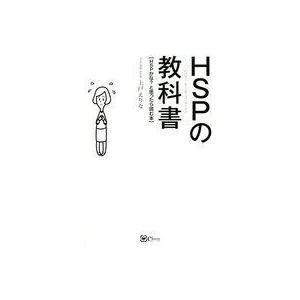 HSPの教科書: HSPかな?と思ったら