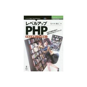 中古単行本(実用) ≪コンピュータ≫ レベルアップPHP 言語を理解して中級者へ / 佐々木勝広