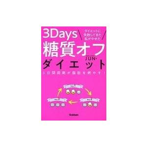 中古単行本(実用) ≪家政学・生活科学≫ ダイエットに失敗してきた私がやせた 3Days糖質オフダイエット 3日間周期が脂肪を燃