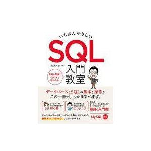 中古単行本(実用) ≪コンピュータ≫ いちばんやさしい SQL 入門教室