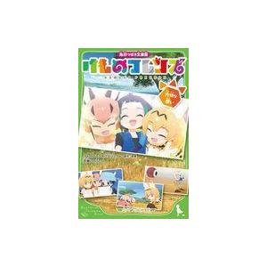 中古単行本(実用) ≪児童書≫ 角川つばさ文庫版 けものフレンズ 大切な想い  / 百瀬しのぶ