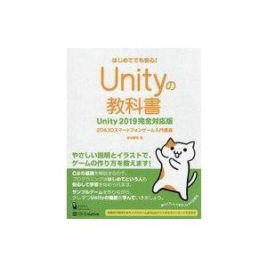 Unityの教科書 2D＆3Dゲーム入門の高価買取価格