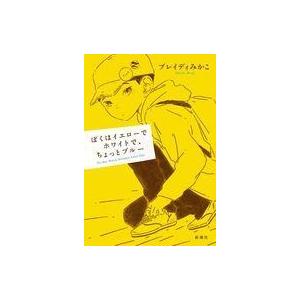 中古単行本(実用) ≪教育≫ ぼくはイエローでホ...の商品画像