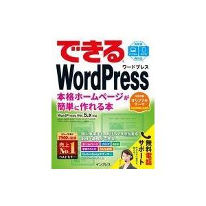 中古単行本(実用) ≪コンピュータ≫ できるWordPress WordPress Ver.5.x対...