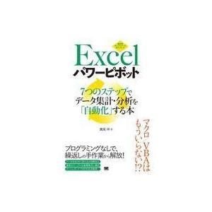 中古単行本(実用) ≪コンピュータ≫ Excelパワーピボット 7つのステップでデータ集計・分析を「...