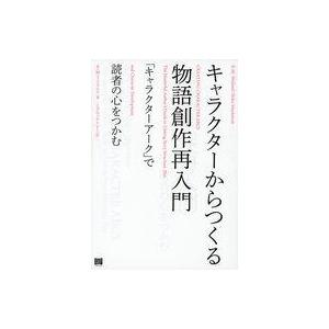 中古趣味・雑学 ≪日本エッセイ・随筆≫ キャラクターからつくる物語創作再入門 / K.M.ワイランド