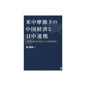 単行本  米中摩擦下の中国経済と日中連携 産業高度化及び日中産業 ビジネス連携の新動向