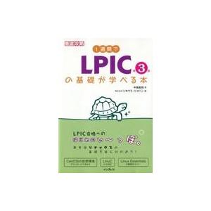 中古単行本(実用) ≪コンピュータ≫ 1週間でLPICの基礎が学べる本 第3版