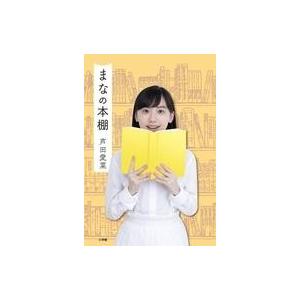 中古単行本(実用) ≪図書館・図書館学≫ まなの本棚 / 芦田愛菜
