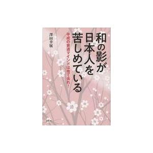 中古政治・経済・社会 ≪社会科学≫ 和の影が日本人を苦しめている