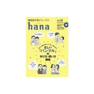 韓国語学習ジャーナルhana vol.32の買取情報