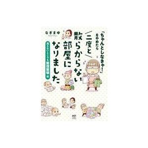 中古単行本(実用) ≪家政学・生活科学≫ 「ちゃんとしなきゃ!」をやめたら 二度と散らからない部屋に...