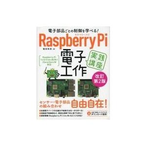 中古単行本(実用) ≪コンピュータ≫ 電子部品ごとの制御を学べる!Raspberry Pi 電子工作...