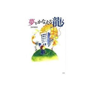 夢をかなえる龍 SHINGO 中古本の買取情報