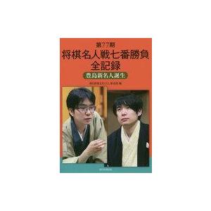中古単行本(実用) ≪諸芸・娯楽≫ (第77期)将棋名人戦七番勝負全記録 / 朝日新聞文化くらし報道...