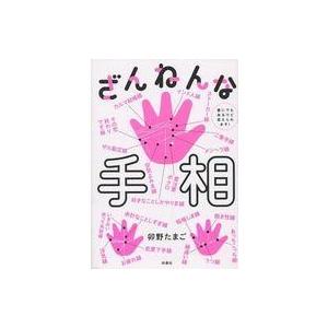 中古単行本(実用) ≪占い≫ ざんねんな手相 誰にでもあるけど変えられます! / 卯野たまご