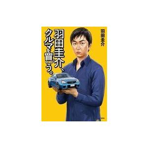 中古単行本(実用) ≪社会≫ 羽田圭介、クルマを買う