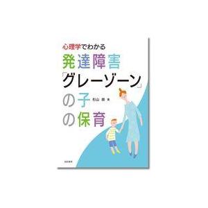 心理学が解説する発達障害の子の保育の高価買取価格