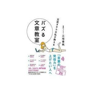 中古単行本(実用) ≪日本語≫ 文芸オタクの私が教えるバズる文章教室