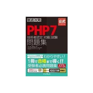中古単行本(実用) ≪コンピュータ≫ 徹底攻略PHP7技術者認定[初級]試験問題集 / 内山祥恵