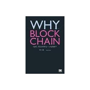 中古単行本(実用) ≪コンピュータ≫ WHY BLOCKCHAIN なぜ、ブロックチェーンなのか?