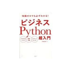 中古単行本(実用) ≪情報科学≫ ビジネスPython超入門