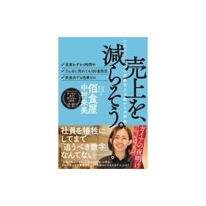 中古単行本(実用) ≪商業≫ 売上を、減らそう。 たどりついたのは業績至上主義からの解放