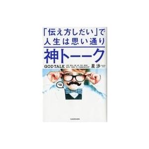 中古単行本(実用) ≪社会≫ 神トーーク 「伝え方しだい」で人生は思い通り