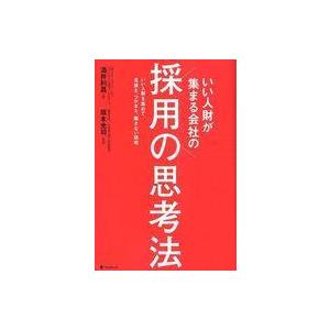 中古単行本(実用) ≪経済≫ いい人財が集まる会社の採用の思考法