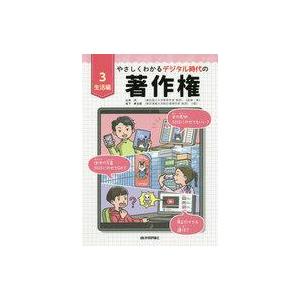 中古単行本(実用) ≪図書・書誌学≫ やさしくわかるデジタル時代の著作権(3生活編) / 山本光