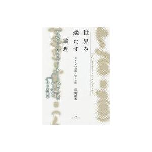 世界を満たす論理 フレーゲの買取情報