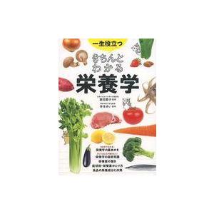 中古単行本(実用) ≪料理・グルメ≫ 一生役立つ きちんとわかる栄養学