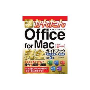 中古単行本(実用) ≪コンピュータ≫ 今すぐ使えるかんたん Office for Mac 完全ガイド...