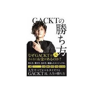 中古政治・経済・社会 ≪政治・経済・社会≫ GACKTの勝ち方 / GACKT