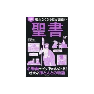 図解 眠れなくなるほど面白い聖書の買取情報
