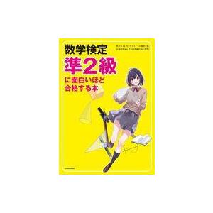 中古単行本(実用) ≪教育・育児≫ 数学検定準2級に面白いほど合格する本  / 佐々木誠