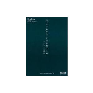 中古政治・経済・社会 ≪経済≫ スッキリわかる FP技能士3級 2019年-2020年版