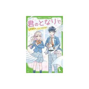 君のとなりで。音楽室のひみつの買取情報
